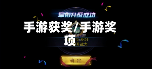 手游获奖/手游奖项