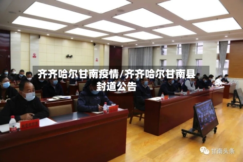 齐齐哈尔甘南疫情/齐齐哈尔甘南县封道公告