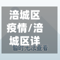 涪城区疫情/涪城区详细地图