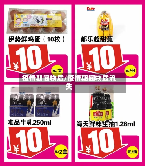 疫情期间物质/疫情期间物质流失-第2张图片