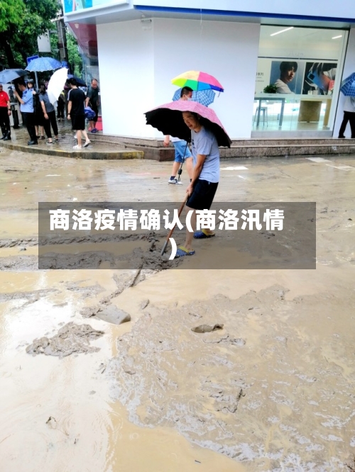 商洛疫情确认(商洛汛情)-第3张图片