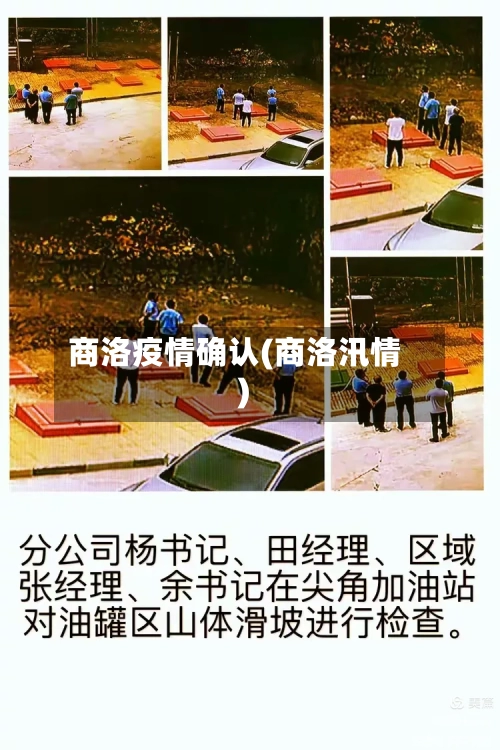 商洛疫情确认(商洛汛情)-第2张图片