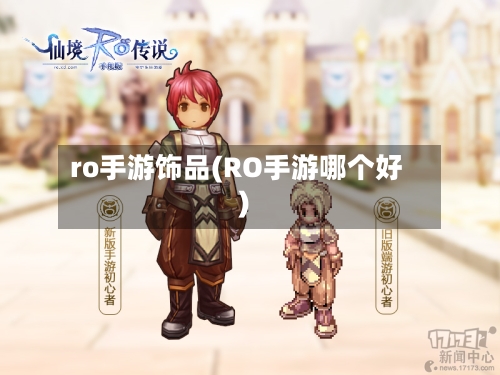ro手游饰品(RO手游哪个好)-第2张图片
