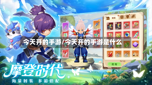 今天开的手游/今天开的手游是什么-第2张图片