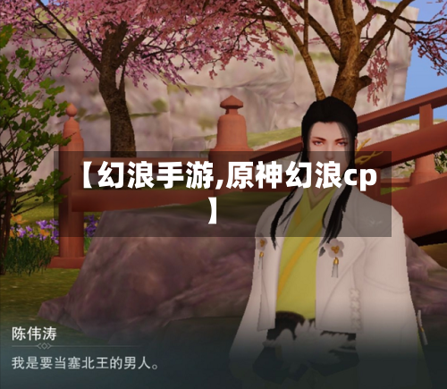 【幻浪手游,原神幻浪cp】-第2张图片