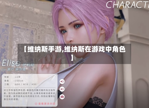 【维纳斯手游,维纳斯在游戏中角色】