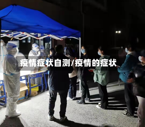 疫情症状自测/疫情的症状-第2张图片