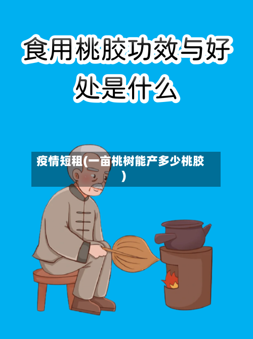 疫情短租(一亩桃树能产多少桃胶)-第2张图片