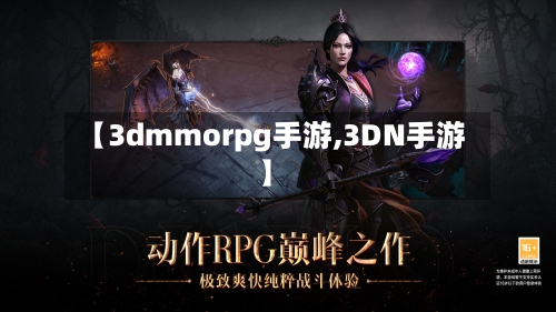 【3dmmorpg手游,3DN手游】-第2张图片