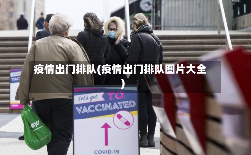 疫情出门排队(疫情出门排队图片大全)
