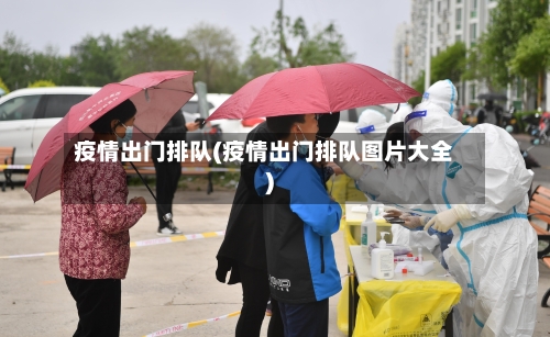 疫情出门排队(疫情出门排队图片大全)-第2张图片