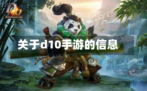 关于d10手游的信息-第2张图片