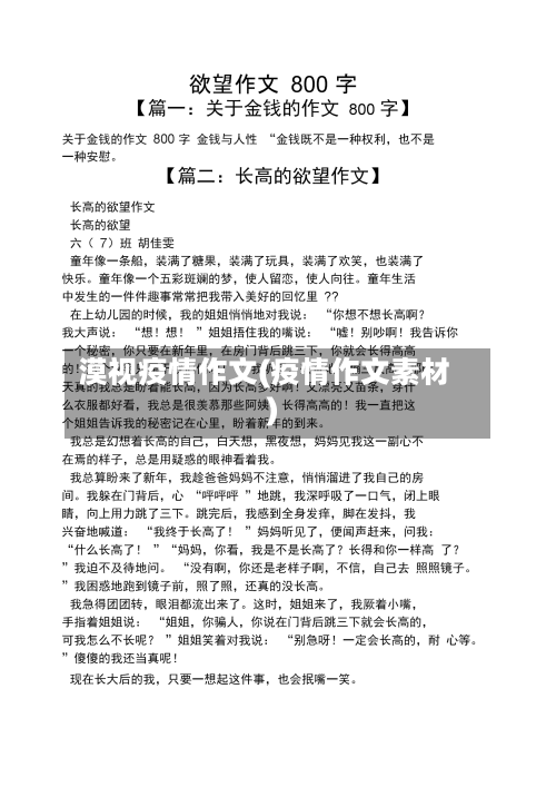 漠视疫情作文(疫情作文素材)