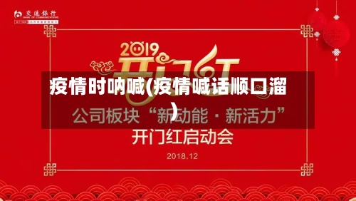 疫情时呐喊(疫情喊话顺口溜)-第3张图片