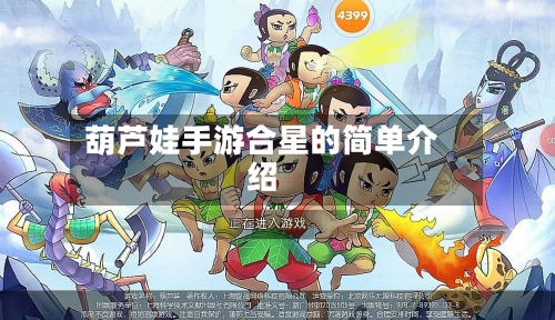 葫芦娃手游合星的简单介绍-第3张图片