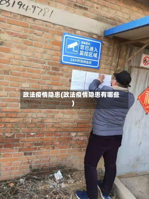 政法疫情隐患(政法疫情隐患有哪些)