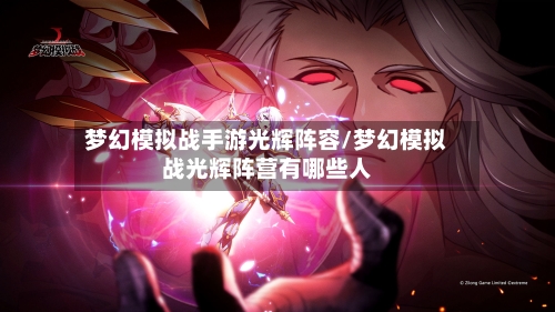 梦幻模拟战手游光辉阵容/梦幻模拟战光辉阵营有哪些人