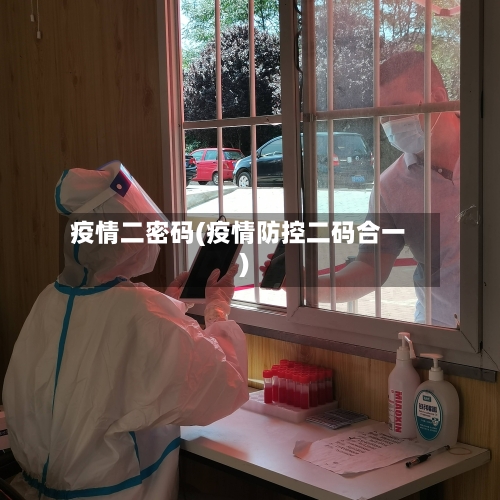 疫情二密码(疫情防控二码合一)