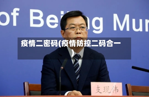 疫情二密码(疫情防控二码合一)-第3张图片