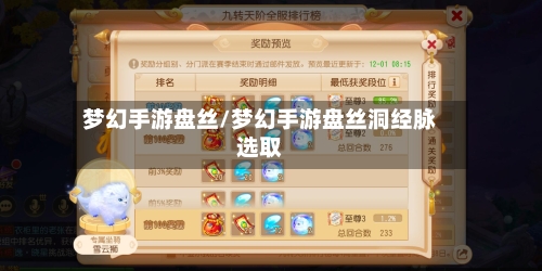 梦幻手游盘丝/梦幻手游盘丝洞经脉选取