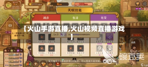 【火山手游直播,火山视频直播游戏】-第2张图片