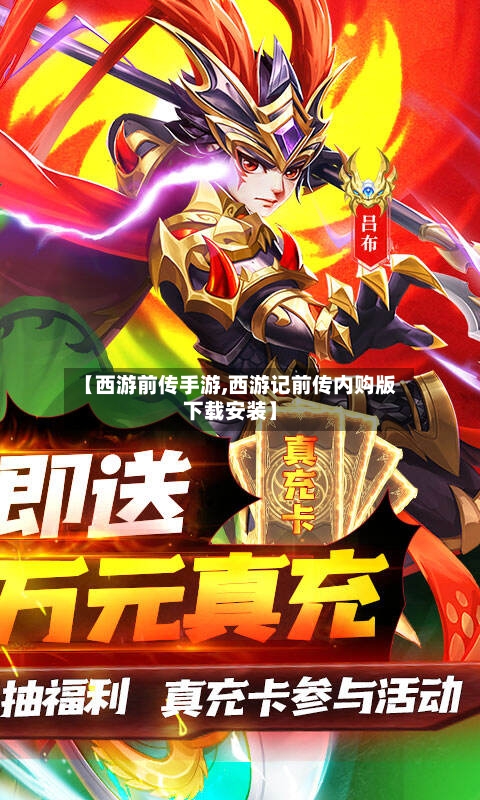 【西游前传手游,西游记前传内购版下载安装】-第2张图片