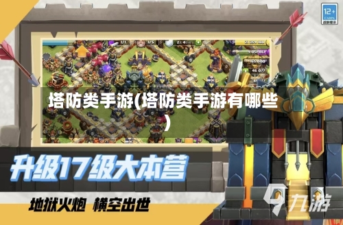 塔防类手游(塔防类手游有哪些)