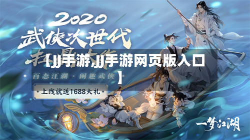 【JJ手游,JJ手游网页版入口】-第2张图片