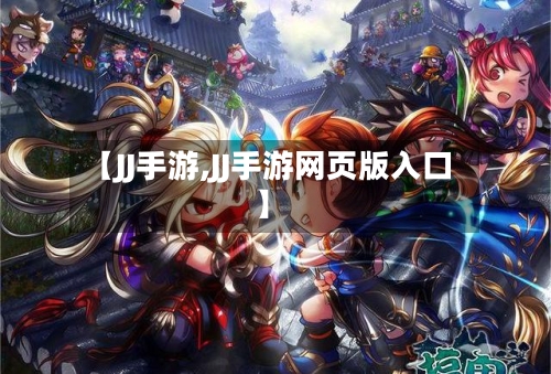【JJ手游,JJ手游网页版入口】