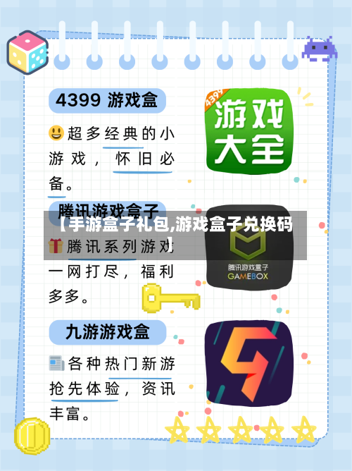 【手游盒子礼包,游戏盒子兑换码】