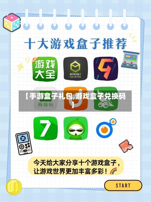 【手游盒子礼包,游戏盒子兑换码】-第2张图片
