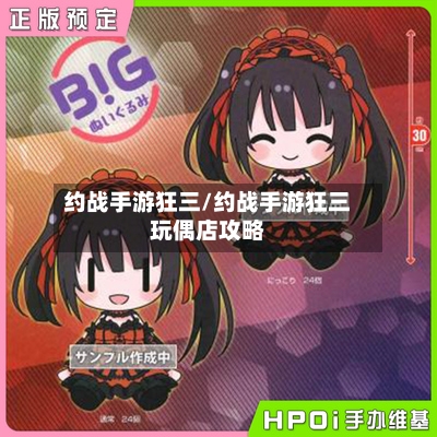 约战手游狂三/约战手游狂三玩偶店攻略-第2张图片