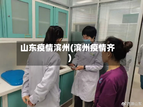 山东疫情滨州(滨州疫情齐)