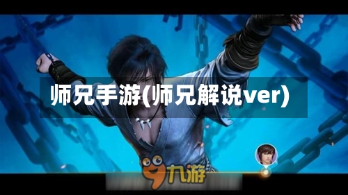 师兄手游(师兄解说ver)-第3张图片