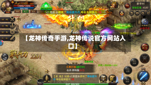 【龙神传奇手游,龙神传说官方网站入口】
