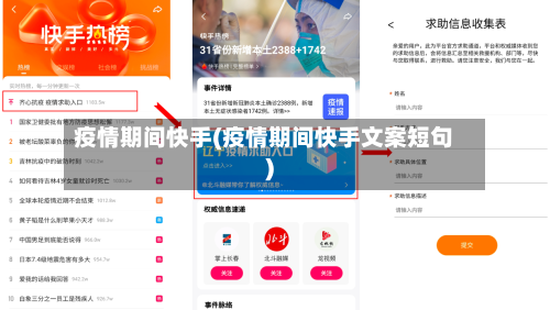 疫情期间快手(疫情期间快手文案短句)