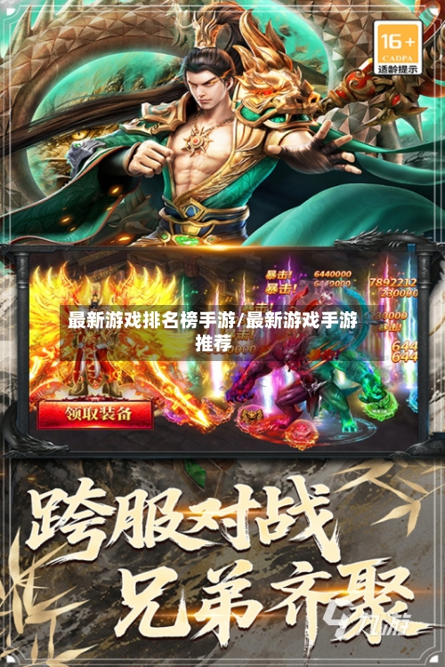 最新游戏排名榜手游/最新游戏手游推荐