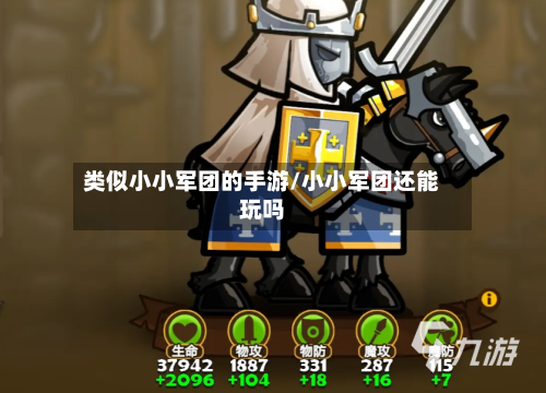类似小小军团的手游/小小军团还能玩吗