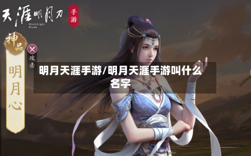 明月天涯手游/明月天涯手游叫什么名字
