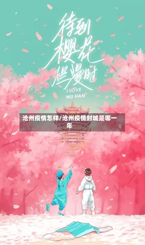沧州疫情怎样/沧州疫情封城是哪一年