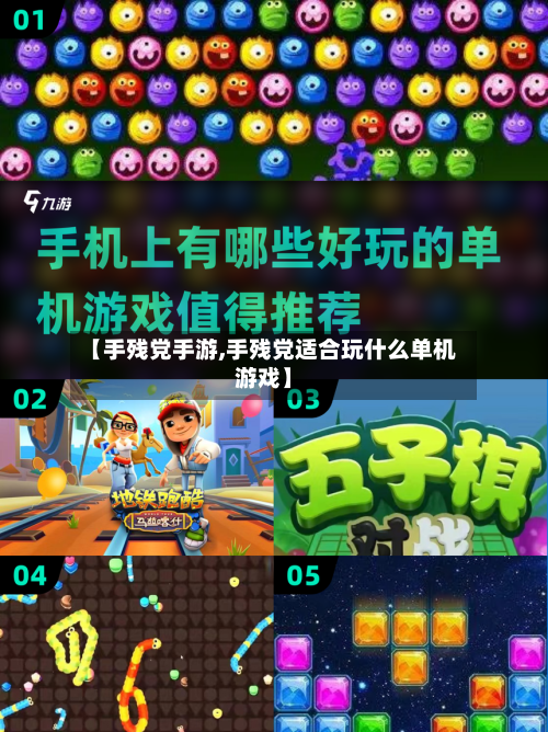 【手残党手游,手残党适合玩什么单机游戏】-第2张图片