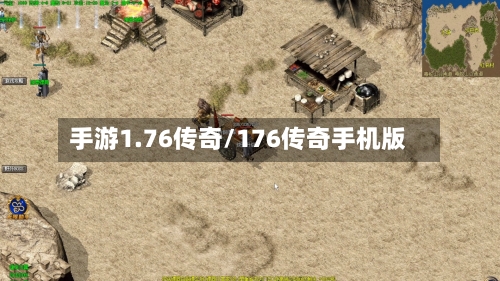 手游1.76传奇/176传奇手机版-第3张图片