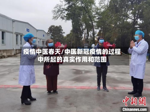 疫情中医春天/中医新冠疫情的过程中所起的真实作用和范围-第2张图片