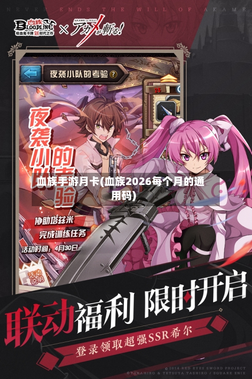 血族手游月卡(血族2026每个月的通用码)