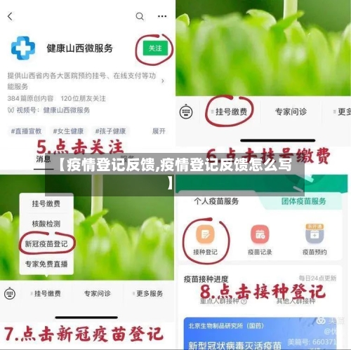 【疫情登记反馈,疫情登记反馈怎么写】