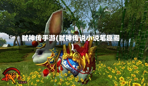 弑神传手游(弑神传说小说笔趣阁)