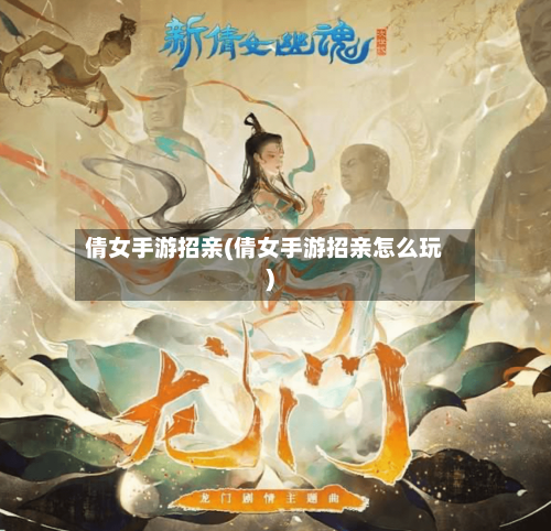 倩女手游招亲(倩女手游招亲怎么玩)-第3张图片