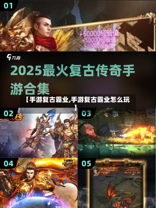 【手游复古霸业,手游复古霸业怎么玩】-第3张图片