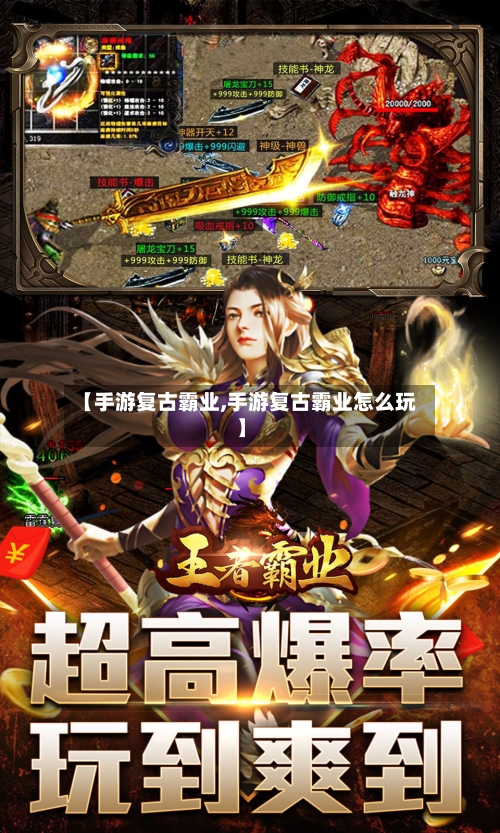 【手游复古霸业,手游复古霸业怎么玩】-第2张图片