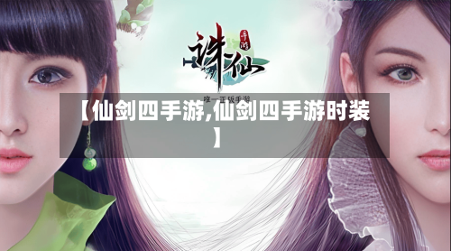 【仙剑四手游,仙剑四手游时装】-第3张图片